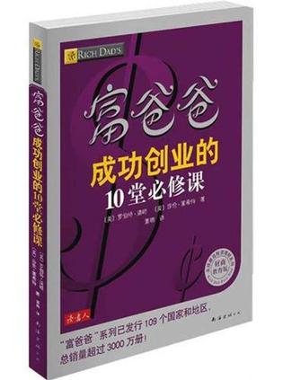 富爸爸成功創業的10堂必修課